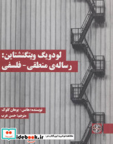 لودویگ ویتگنشتاین رساله منطقی-فلسفی