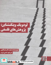 لودویگ ویتگنشتاین پژوهش های فلسفی