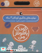کیف کتاب کودک باهوش من مهارت های یادگیری کودکان 3 ساله
