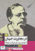 در مجاورت جهان