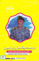 درست یک پا روی زمین خاطرات ناخدا یکم تکاور سلیمان محبوبی