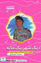 یک شهر یک خانه خاطرات دریادار دوم تکاور داریوش ضرغامی