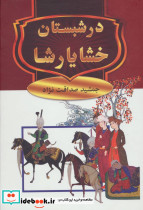 در شبستان خشایارشا