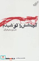 آنچه نامش را ''تو'' نامیدم