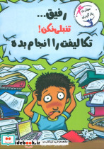رفیق...تنبلی نکن تکلیف هایت را انجام بده
