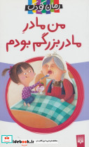 من مادر مادربزرگم بودم