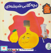 بچه گلابی شیشه ای