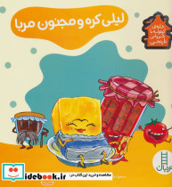 لیلی کره و مجنون مربا
