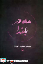 ماه در بلندا