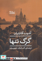 گرگ تنها