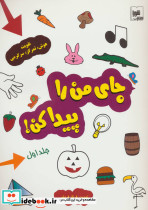 جای من را پیدا کن 1