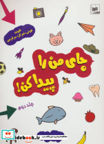 جای من را پیدا کن 2