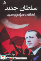 سلطان جدید