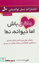 عاشق باش اما دیوانه نه