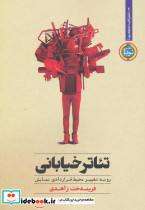 تئاتر خیابانی روند تغییر محیط قراردادی نمایش