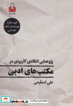 پژوهشی انتقادی کاربردی در مکتب های ادبی