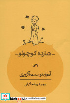 شازده کوچولو نشر کارنامه قطع جیبی