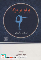 پرتو بر یوگا