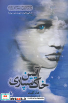آیین خاک سپاری