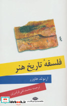 فلسفه تاریخ هنر