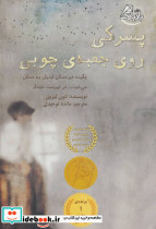 پسرکی روی جعبه چوبی
