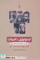 ایدئولوژی و ادبیات