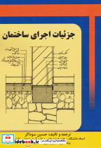جزئیات اجرای ساختمان
