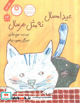 عید امسال نه مثل هر سال