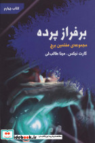 بر فراز پرده