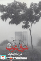 شرق غرب