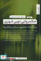 حکمروایی نوین شهری 2