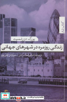 زندگی روزمره در شهرهای جهانی