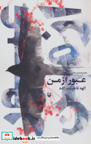 عبور از من
