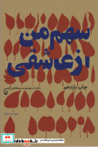 سهم من از عاشقی نشر سوره مهر