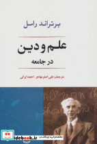 علم و دین در جامعه
