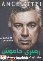 آنچلوتی رهبری خاموش