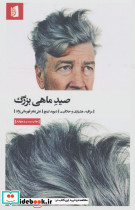 صید ماهی بزرگ