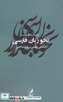 نحو زبان فارسی نشر آگه