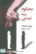 محکوم به نیستی