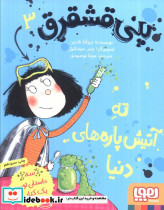 پنی قشقرق 3