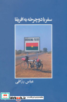 سفر با دوچرخه به افریقا