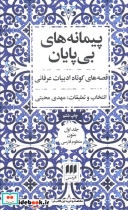 پیمانه های بی پایان