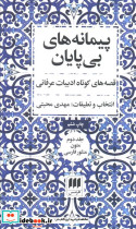 پیمانه های بی پایان - تصویر 3