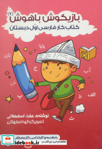 بازیگوش باهوش 2