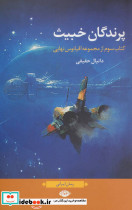 پرندگان خبیث