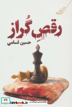 رقص گراز