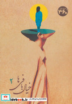 خیال بافی ها 2