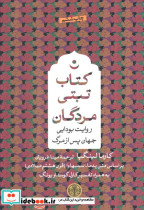 کتاب تبتی مردگان