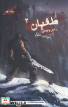 طغیان 2