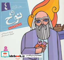 پیامبران و قصه هایشان 4